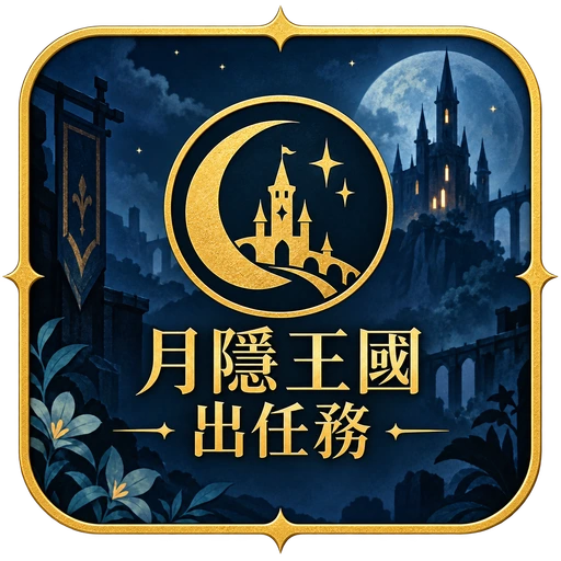 月隱王國出任務